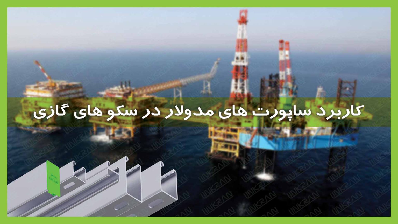 سیستم ساپورت تأسیسات در سکوهای گازی
